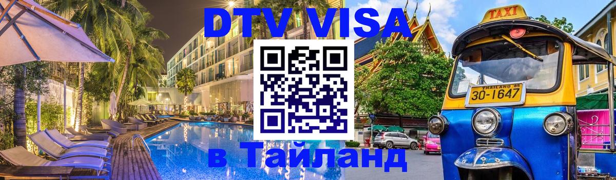 DTV Visa Тайланд купить Иркутск 